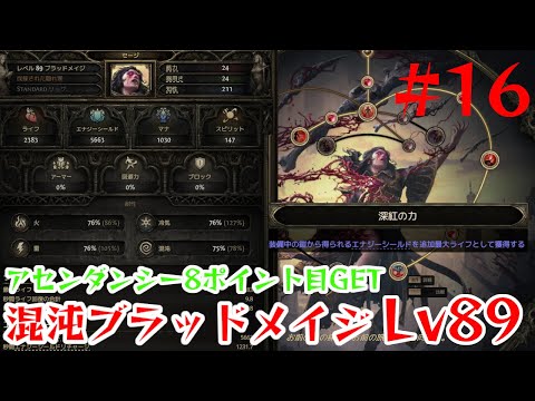 【Path of Exile 2】アセンダンシー8p目GET！混沌ブラッドメイジLv89~【16】