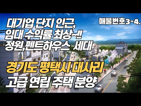 경기도 평택 고급 주택 (테라스세대, 마당있는 정원세대) 5룸&2욕실