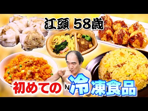 江頭58歳、初めての冷凍食品