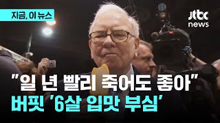 "일 년 빨리 죽어도 좋아" 워런 버핏 '6살 입맛 부심' 주목｜지금 이 뉴스