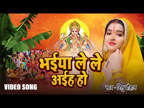 #video | भईया ले ले अईह हो - #Ritu Chauhan - Bhaiya Le Le Aiha Ho | Chhath Song 2024