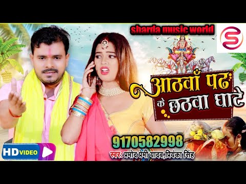 Shilpi Raj & Pramod Premi Ka Chhath Puja Song||Chhath Puja Geet 2021/Penhi Ke Piyari Chali Chhathi