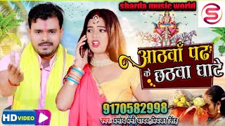 Shilpi Raj & Pramod Premi Ka Chhath Puja Song||Chhath Puja Geet 2021/Penhi Ke Piyari Chali Chhathi