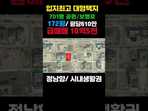 #shorts [급매] 고운동 172평 대형택지 701평 공원접 남향보행로 접