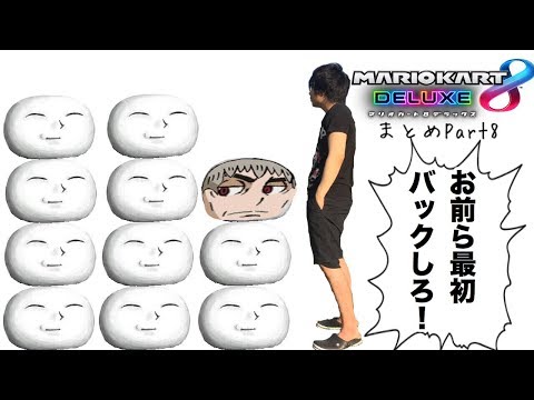 もこうのマリオカート8DXまとめ【part8】