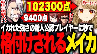 新人公認プレイヤー朝陽にいなとの素点対決にてたった2半荘で格付け完了される先輩公認プレイヤー歌衣メイカ【歌衣メイカ/天開司/鴨神にゅう/朝陽にいな】【雀魂】