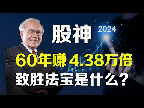 美股 巴菲特：60年狂赚4.38万倍回报，制胜法宝是什么？ NVDA AAPL ARM TSLA