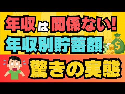 【貯蓄額】年収は関係ない！年収別貯蓄額　驚きの実態！