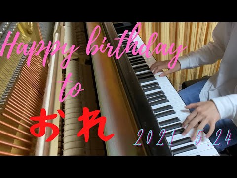 【ピアノ】Happy Birthday to おれ