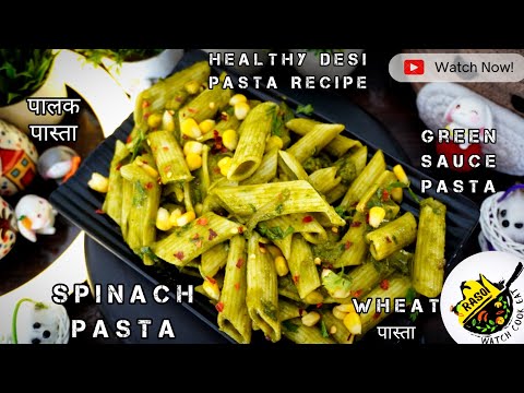 Spinach Pasta | Desi Style Pasta | Wheat Pasta Recipe | Indian Style Macaroni | Rasoi |पास्ता रेसिपी