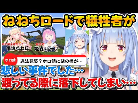 ねねちロードを渡ってる途中で落下してしまい思わず配信を終了したルーナｗ【ホロライブ/兎田ぺこら/桃鈴ねね/姫森ルーナ】