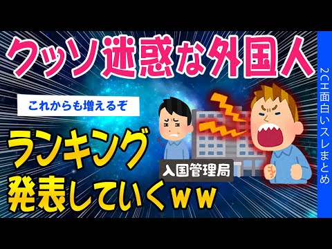 【2ch考えさせられるスレ】クッソ迷惑な外国人、ランキングが発表されてしまうｗｗ【ゆっくり解説】