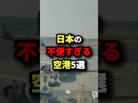 日本の不便すぎる空港5選　#都市伝説