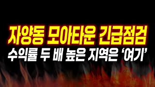 자양2동 모아타운 선정지 지금 사면 안됩니다!