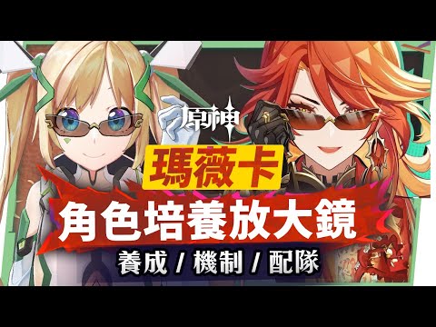 【原神研究室】火神瑪薇卡🔥培養放大鏡▸超級納塔人？能扛、能打、能輔助、範圍隨身掛火、全能跑圖！0命~6命全方位掌握！實戰手法細節要注意？機制解析/聖遺物/武器/命座/畢業面板! ▹璐洛洛◃