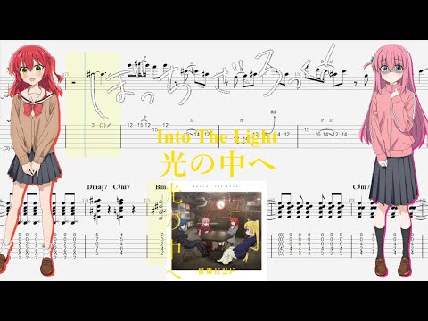 【TABS】光の中へ(Into the Light) / 結束バンド(Kessoku Band)【Guitar Cover】