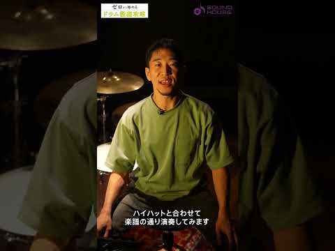 Lesson 3-05 Tossy先生のドラムレッスン「スネア編」　 #サウンドハウス #ドラム #レッスン動画