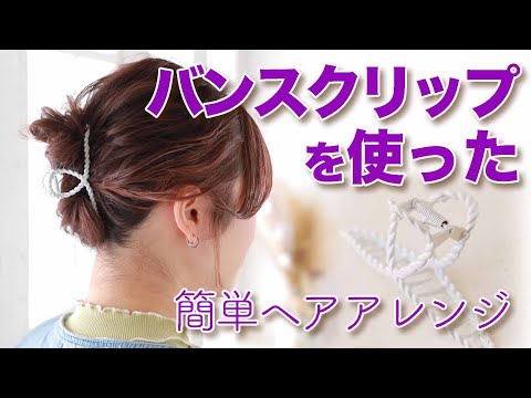 バンスクリップを使った簡単ヘアアレンジ