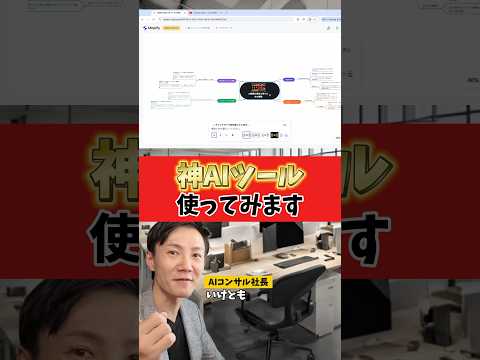 【Mapify】マインドマップ化できる最強AI！使い方は動画の最後に紹介します！#生成系ai #aiツール #mapify