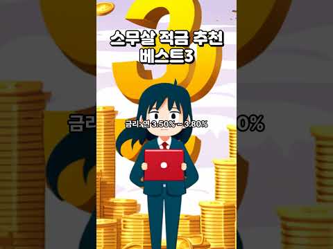 스무살 적금 추천 상품 베스트3 #적금추천