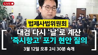 🔴 [이 시각 국회 법사위] 심우정 검찰총장 증인 채택-검찰 '즉시항고' 포기 현안 질의-2025년 3월 12일 오전 10시 개회