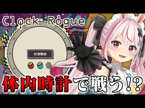 体内時計で戦うローグライト！神ゲーです！『Clock Rogue』やる！【#とまライブ】