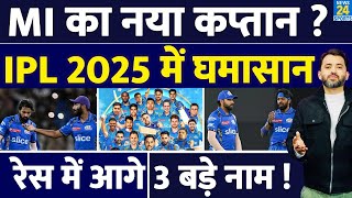 Breaking : IPL 2025 में कौन होगा Mumbai Indians का Captain ? Bumrah | Suryakumar | Rohit | Hardik