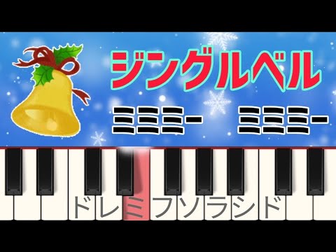 超初心者 ジングルベル【ピアノ簡単】ドレミ付き クリスマス楽譜