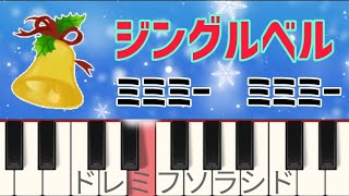 超初心者 ジングルベル【ピアノ簡単】ドレミ付き クリスマス楽譜