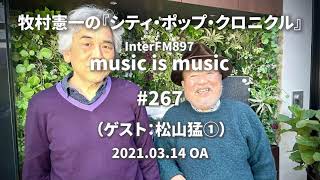 music is music #267（ゲスト 松山猛①）