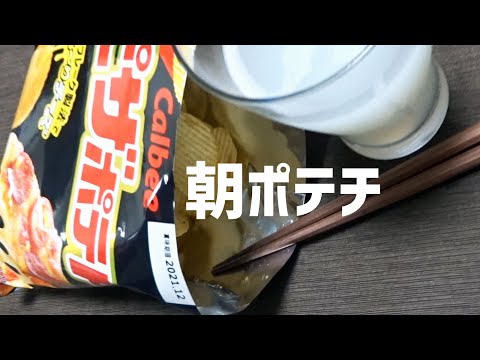 休みの日は朝から何食べても良いというルール【ぽや家 #Shorts｜006】朝からポテチ食べる贅沢