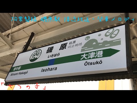 JR常磐線 磯原駅 接近放送・発車メロディ「七つの子」