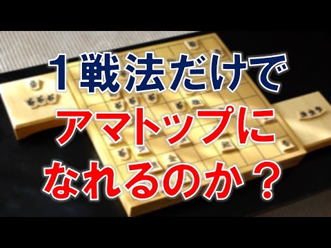 【将棋】１戦法だけでアマトップは可能です。ただし...