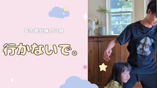 【年の差兄妹】お兄ちゃん行かないで。。