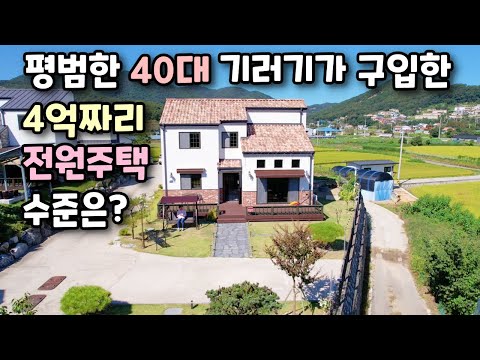 귀촌해서 마련한 150평 전원주택 공개!(랜선집들이), 전원생활 브이로그, 낭만아빠