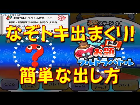 【失敗してもすぐになぞトキと再戦できる】この方法なら速攻でなぞトキが出てくるオススメの出し方　妖怪初詣2025イベント　妖怪ウォッチぷにぷに Yo-kai Watch