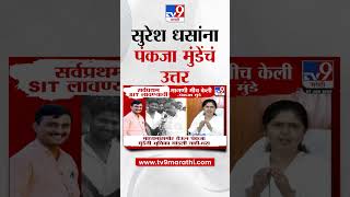 Suresh Dhas यांना Pankaja Munde यांचे उत्तर | Beed Case | Santosh Deshmukh