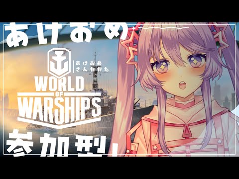 【WoWS】あけおめ🎍ことよろ🎍参加型！！【Vtuber】