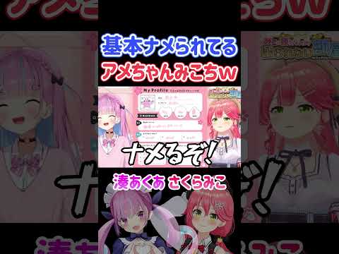 基本ナメられてるアメちゃんみこちｗ【ホロライブ切り抜き/湊あくあ/さくらみこ】#shorts