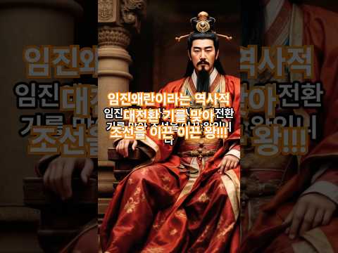 📜 조선의 14대 왕, 선조 (宣祖) 👑✨#조선선조 #임진왜란 #조선의역사 #이순신 #붕당정치