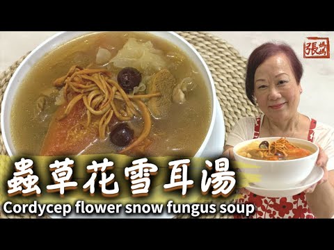 ★蟲草花雪耳湯  張媽媽湯水 止咳平喘★ Cordycep flower snow fungus soup