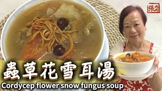 ★蟲草花雪耳湯  張媽媽湯水 止咳平喘★ Cordycep flower snow fungus soup