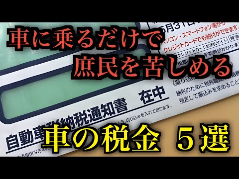 もはや車は贅沢品。日本人を苦しめる車のヤバい税金５選