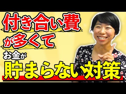 お付き合い費が多くてお金が貯まらない対策