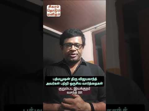 பத்மபூஷன் கேப்டன் விஜயகாந்த் பற்றி ஒரு சில வார்த்தைகள் - குறும்பட இயக்குனர் வசந்த் BR