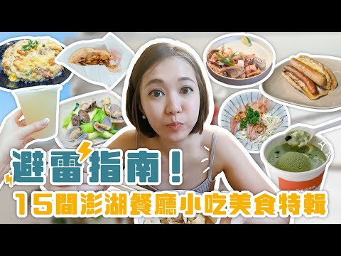 避雷指南！15間澎湖餐廳小吃美食特輯｜啾啾愛亂拍