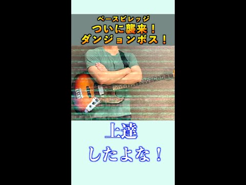 ボスフレーズ(課題曲)を弾きこなしてベース上達！　　#ベース #ベーシスト #弾いてみた #スラップ #初心者 #基礎練習