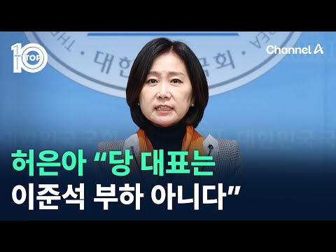 허은아 “당 대표는 이준석 부하 아니다” / 채널A / 뉴스 TOP10