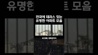 전국에 테라스 있는 유명한 아파트 모음