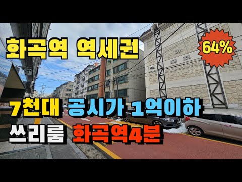 화곡역 초역세권 미닫이 쓰리룸 빌라경매 7천만원 초저렴 임대수익형